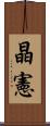 晶憲 Scroll