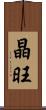 晶旺 Scroll