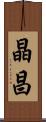 晶昌 Scroll