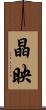 晶映 Scroll
