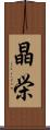 晶栄 Scroll