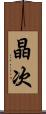 晶次 Scroll