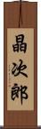 晶次郎 Scroll