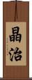 晶治 Scroll