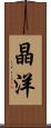 晶洋 Scroll