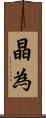 晶為 Scroll