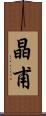 晶甫 Scroll
