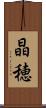 晶穂 Scroll