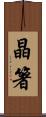 晶箸 Scroll