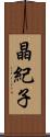 晶紀子 Scroll