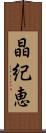 晶紀恵 Scroll