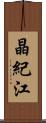晶紀江 Scroll