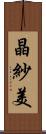 晶紗美 Scroll