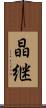 晶継 Scroll