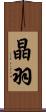 晶羽 Scroll
