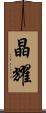 晶耀 Scroll