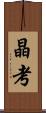 晶考 Scroll