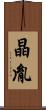 晶胤 Scroll