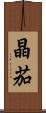 晶茄 Scroll