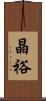 晶裕 Scroll