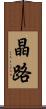 晶路 Scroll