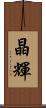 晶輝 Scroll
