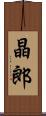 晶郎 Scroll