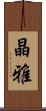 晶雅 Scroll