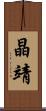 晶靖 Scroll