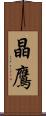 晶鷹 Scroll