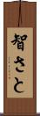 智さと Scroll