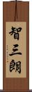 智三朗 Scroll