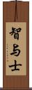智与士 Scroll