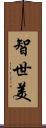 智世美 Scroll