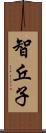 智丘子 Scroll
