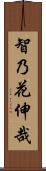 智乃花伸哉 Scroll