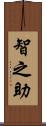 智之助 Scroll