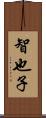 智也子 Scroll