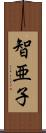 智亜子 Scroll