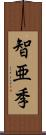 智亜季 Scroll