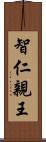 智仁親王 Scroll