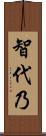 智代乃 Scroll