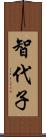 智代子 Scroll