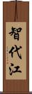 智代江 Scroll