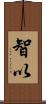 智以 Scroll