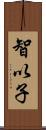 智以子 Scroll