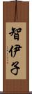 智伊子 Scroll