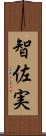 智佐実 Scroll
