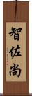 智佐尚 Scroll