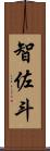 智佐斗 Scroll